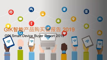 人工智能改變生活，智能家居蓄勢(shì)待發(fā)——基于2019年GfK智能產(chǎn)品購買者報(bào)告的分析