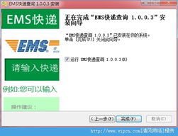 EMS快遞查詢(xún)軟件官方版 v1.0.0.3 下載與使用指南